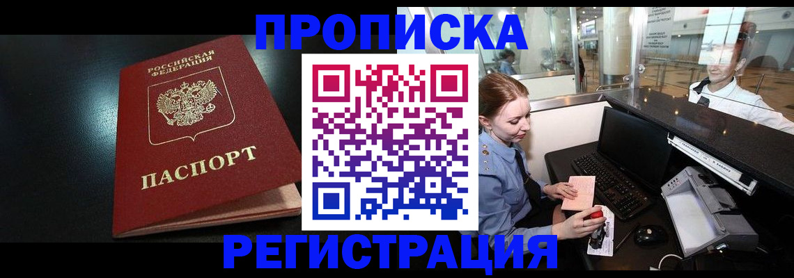 прописка ребенка в Королёве