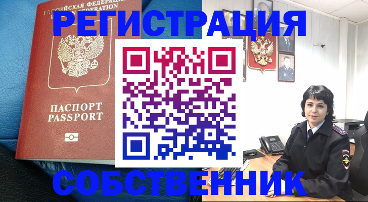 прописка от собственника в Королёве